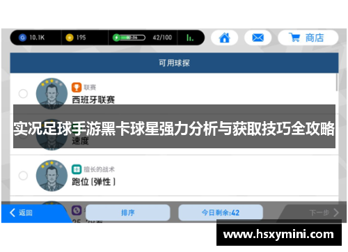 实况足球手游黑卡球星强力分析与获取技巧全攻略