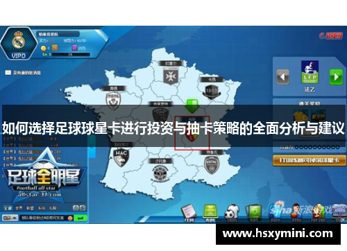 如何选择足球球星卡进行投资与抽卡策略的全面分析与建议