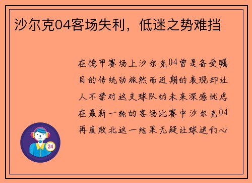 沙尔克04客场失利，低迷之势难挡
