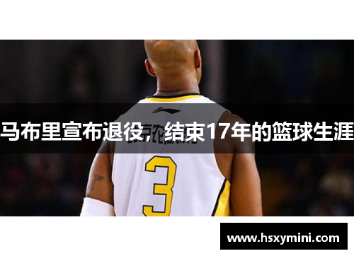 马布里宣布退役，结束17年的篮球生涯