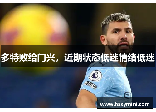 多特败给门兴，近期状态低迷情绪低迷