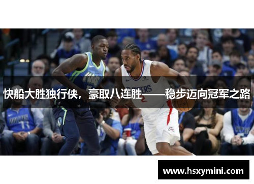快船大胜独行侠，豪取八连胜——稳步迈向冠军之路
