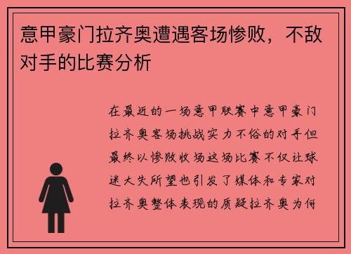意甲豪门拉齐奥遭遇客场惨败，不敌对手的比赛分析
