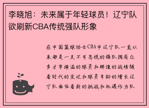李晓旭：未来属于年轻球员！辽宁队欲刷新CBA传统强队形象