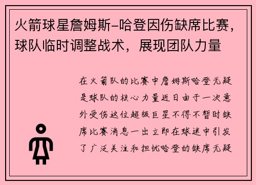 火箭球星詹姆斯-哈登因伤缺席比赛，球队临时调整战术，展现团队力量