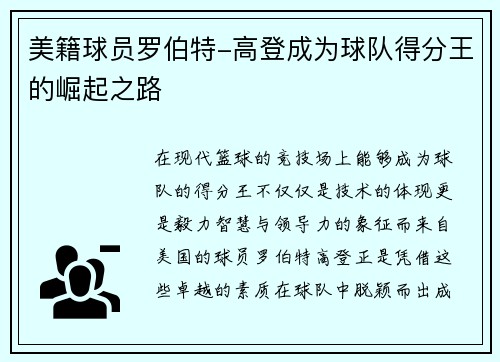 美籍球员罗伯特-高登成为球队得分王的崛起之路