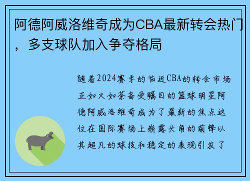 阿德阿威洛维奇成为CBA最新转会热门，多支球队加入争夺格局