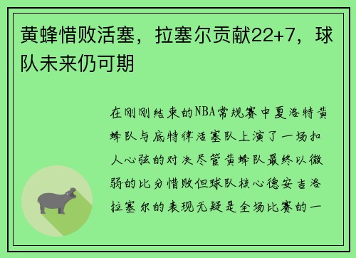 黄蜂惜败活塞，拉塞尔贡献22+7，球队未来仍可期