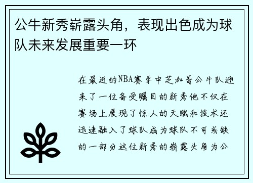 公牛新秀崭露头角，表现出色成为球队未来发展重要一环