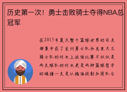 历史第一次！勇士击败骑士夺得NBA总冠军
