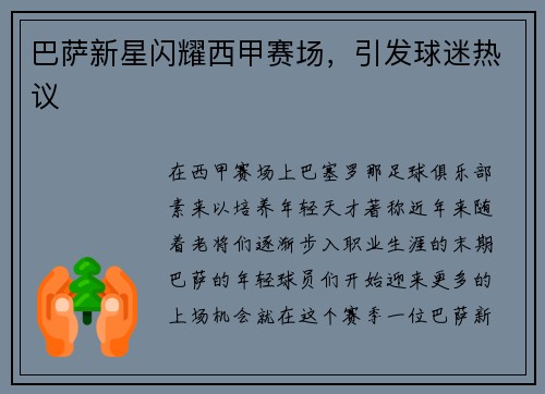 巴萨新星闪耀西甲赛场，引发球迷热议