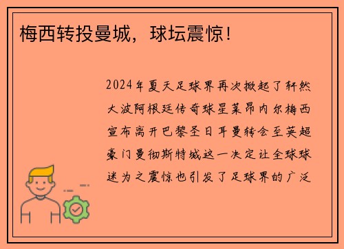 梅西转投曼城，球坛震惊！