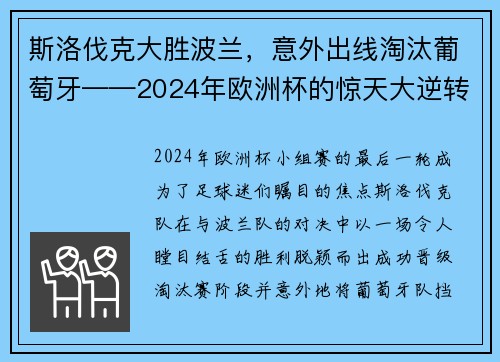 斯洛伐克大胜波兰，意外出线淘汰葡萄牙——2024年欧洲杯的惊天大逆转