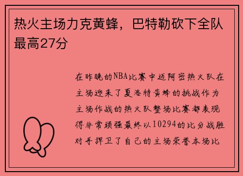 热火主场力克黄蜂，巴特勒砍下全队最高27分