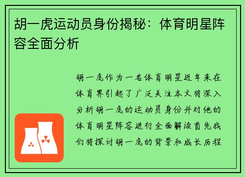 胡一虎运动员身份揭秘：体育明星阵容全面分析