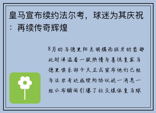 皇马宣布续约法尔考，球迷为其庆祝：再续传奇辉煌