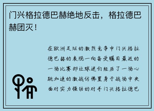 门兴格拉德巴赫绝地反击，格拉德巴赫团灭！
