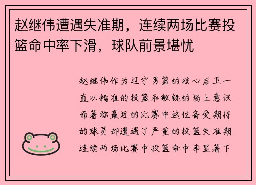赵继伟遭遇失准期，连续两场比赛投篮命中率下滑，球队前景堪忧
