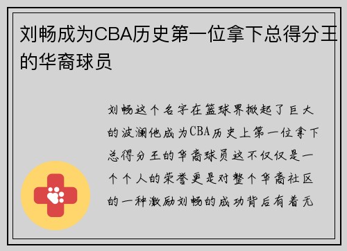 刘畅成为CBA历史第一位拿下总得分王的华裔球员