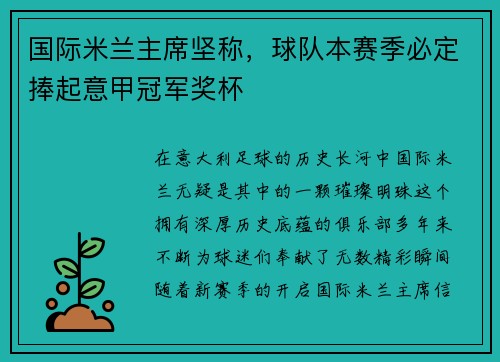 国际米兰主席坚称，球队本赛季必定捧起意甲冠军奖杯
