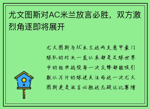 尤文图斯对AC米兰放言必胜，双方激烈角逐即将展开