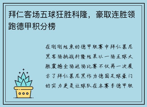拜仁客场五球狂胜科隆，豪取连胜领跑德甲积分榜