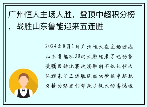 广州恒大主场大胜，登顶中超积分榜，战胜山东鲁能迎来五连胜