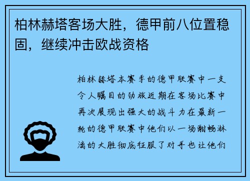 柏林赫塔客场大胜，德甲前八位置稳固，继续冲击欧战资格