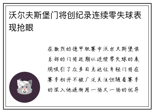 沃尔夫斯堡门将创纪录连续零失球表现抢眼