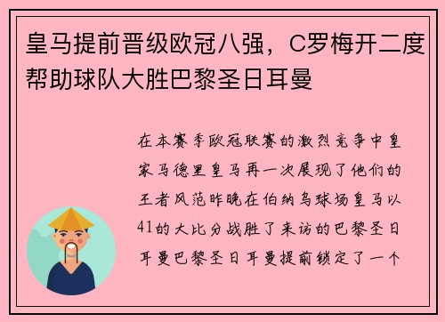 皇马提前晋级欧冠八强，C罗梅开二度帮助球队大胜巴黎圣日耳曼