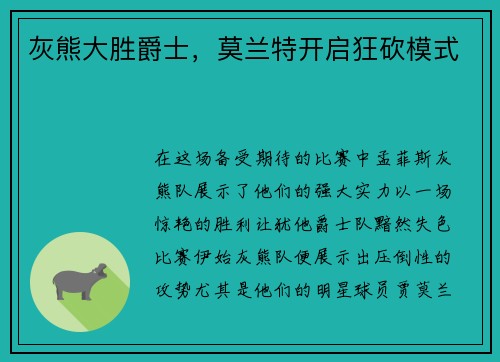 灰熊大胜爵士，莫兰特开启狂砍模式