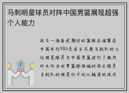 马刺明星球员对阵中国男篮展现超强个人能力