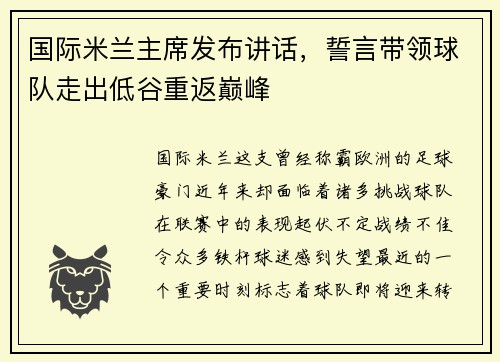 国际米兰主席发布讲话，誓言带领球队走出低谷重返巅峰