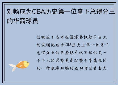 刘畅成为CBA历史第一位拿下总得分王的华裔球员