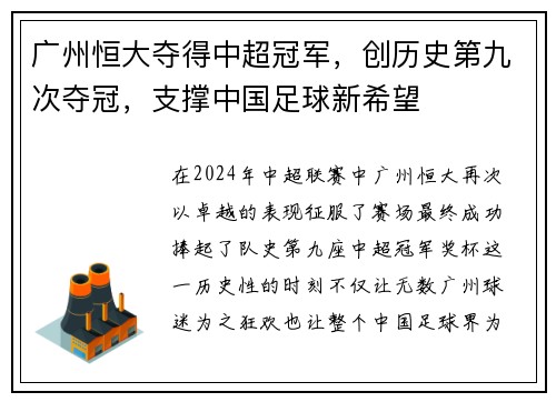 广州恒大夺得中超冠军，创历史第九次夺冠，支撑中国足球新希望