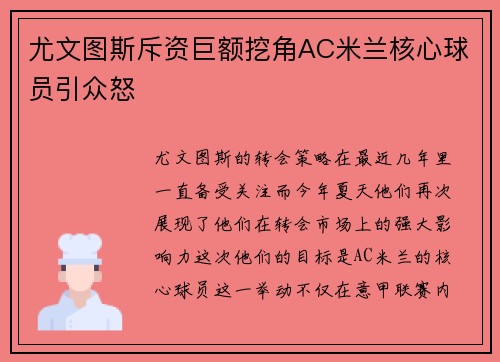尤文图斯斥资巨额挖角AC米兰核心球员引众怒