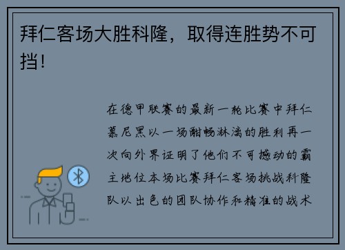 拜仁客场大胜科隆，取得连胜势不可挡！