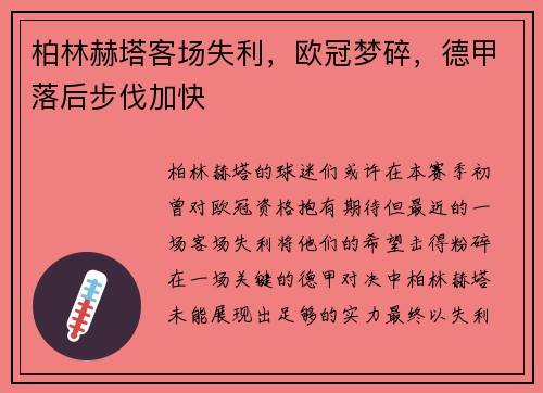 柏林赫塔客场失利，欧冠梦碎，德甲落后步伐加快