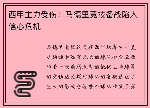 西甲主力受伤！马德里竞技备战陷入信心危机