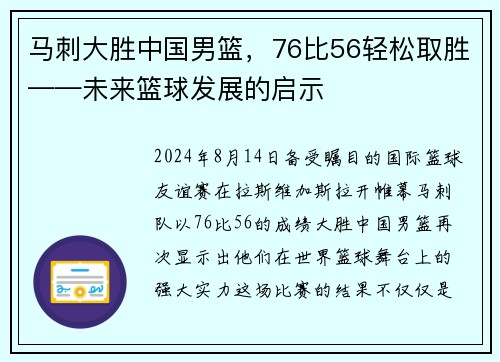 马刺大胜中国男篮，76比56轻松取胜——未来篮球发展的启示