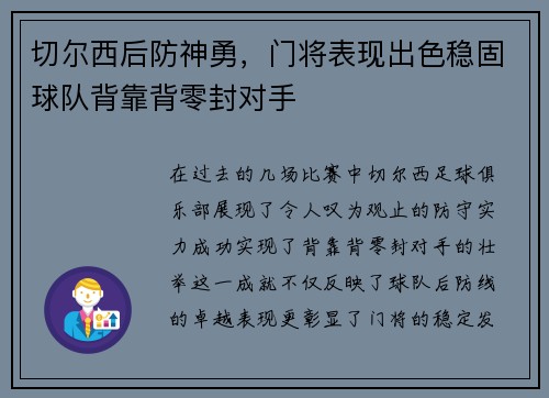 切尔西后防神勇，门将表现出色稳固球队背靠背零封对手