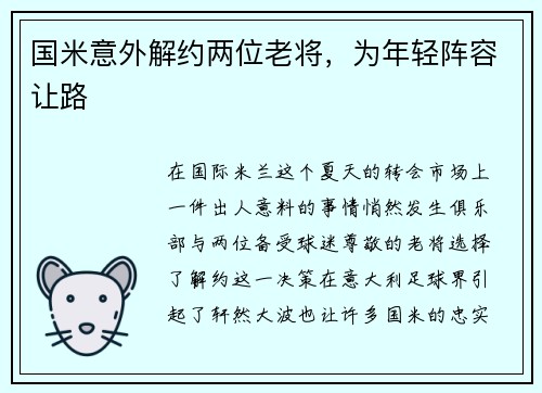 国米意外解约两位老将，为年轻阵容让路