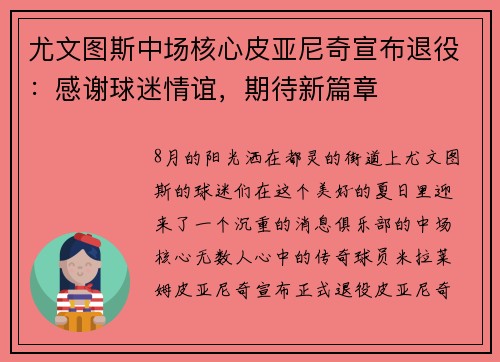 尤文图斯中场核心皮亚尼奇宣布退役：感谢球迷情谊，期待新篇章