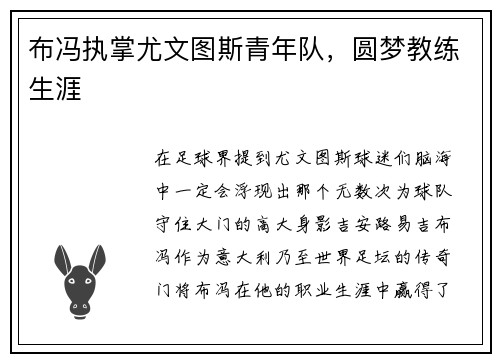 布冯执掌尤文图斯青年队，圆梦教练生涯