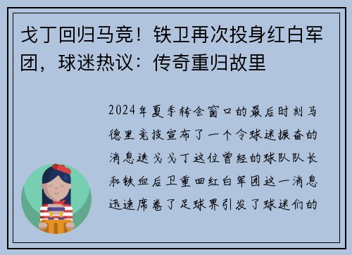 戈丁回归马竞！铁卫再次投身红白军团，球迷热议：传奇重归故里