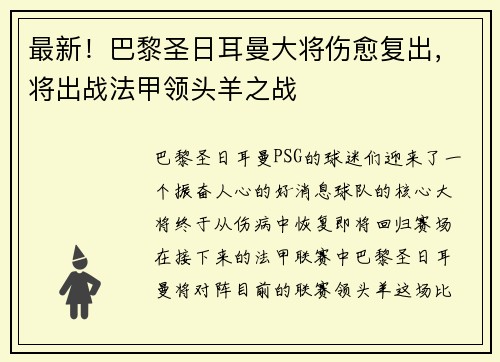最新！巴黎圣日耳曼大将伤愈复出，将出战法甲领头羊之战
