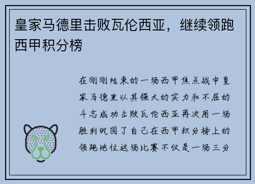 皇家马德里击败瓦伦西亚，继续领跑西甲积分榜