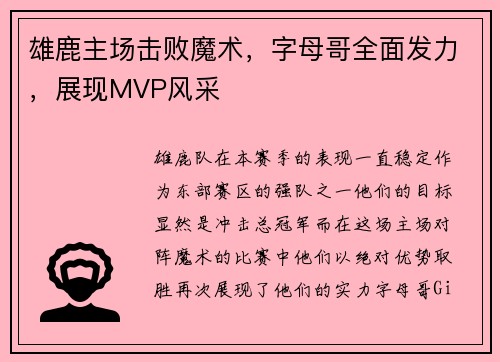 雄鹿主场击败魔术，字母哥全面发力，展现MVP风采