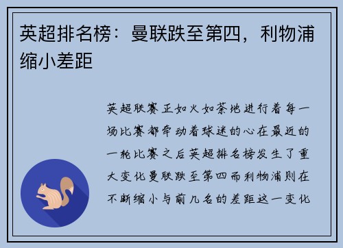 英超排名榜：曼联跌至第四，利物浦缩小差距