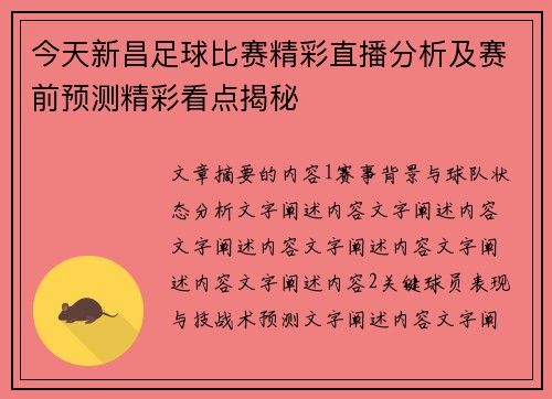 今天新昌足球比赛精彩直播分析及赛前预测精彩看点揭秘